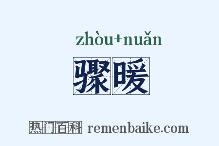 骤暖是什么意思的图片